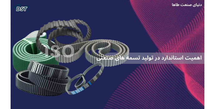 اهمیت استاندارد در تولید تسمه های صنعتی
